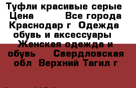 Туфли красивые серые › Цена ­ 300 - Все города, Краснодар г. Одежда, обувь и аксессуары » Женская одежда и обувь   . Свердловская обл.,Верхний Тагил г.